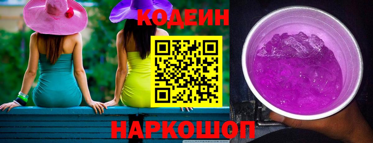 Codein Purple Drank  Кодеиновый сироп Lean напиток Lean (лин)  Ханты-Мансийск  Вход с VPN 